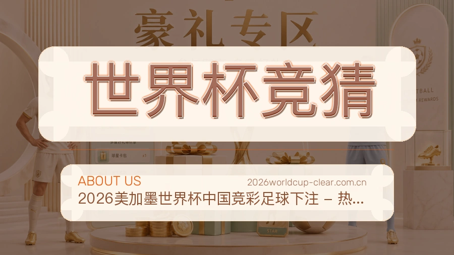 世界杯竞猜直播与赛程服务