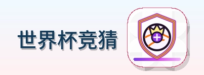 世界杯竞猜 logo